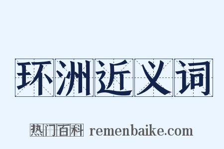 环洲近义词是什么意思的图片